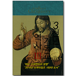 3천년 기독교 역사 3 (근대, 현대사)