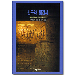 신구약 중간사 - 포로시대부터 그리스도까지