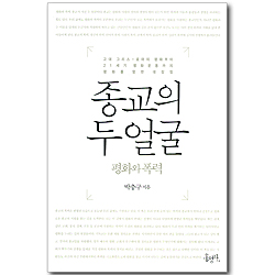 종교의 두 얼굴 - 평화와 폭력