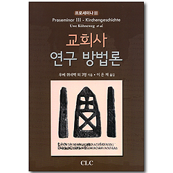 교회사 연구 방법론 (프로세미나 03 - Proseminar 3 - Kirchengeschichte)