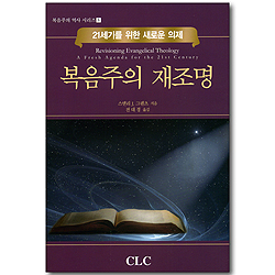 복음주의 재조명 (복음주의 역사 시리즈 08)
