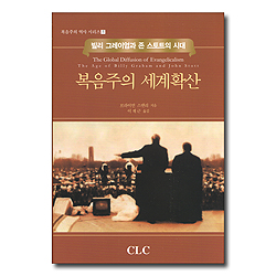 복음주의 세계확산 (빌리 그레이엄과 존 스토트의 시대)