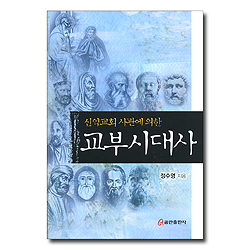 교부시대사 (신약교회 사관에 의한)