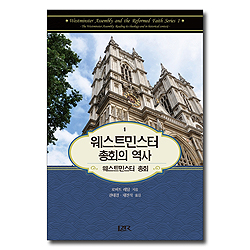 웨스트민스터 총회의 역사 1 (웨스트민스터 총회)