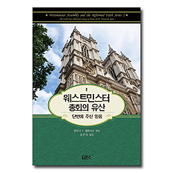 웨스트민스터 총회의 유산 2 (단번에 주신 믿음)