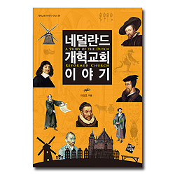 네덜란드 개혁교회 이야기