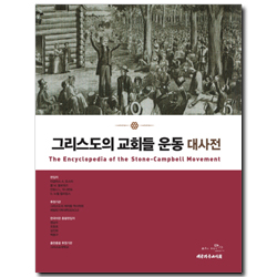 그리스도의 교회들 운동 대사전