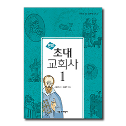 만화 초대 교회사 1 (만화로 보는 교회사 시리즈)