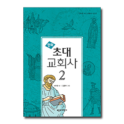 만화 초대 교회사 2 (만화로 보는 교회사 시리즈)