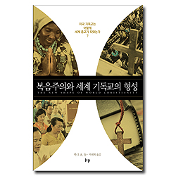 복음주의와 세계 기독교의 형성 (미국 기독교는 어떻게 세계 종교가 되었는가?)