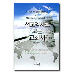 선교역사로 보는 교회사