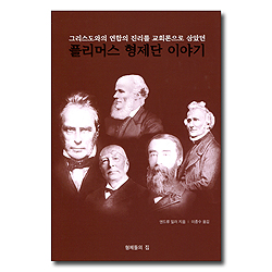 플리머스 형제단 이야기