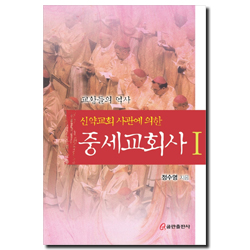 신약교회 사관에 의한 중세교회사 1