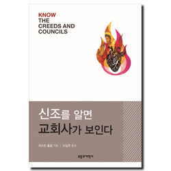 신조를 알면 교회사가 보인다