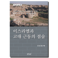 이스라엘과 고대 근동의 점술 (고대 근동 시리즈 15)
