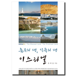 축복의 땅, 약속의 땅 이스라엘 (ISRAEL The Blessed Land, The Promised Land)