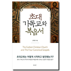 초대 기독교와 복음서