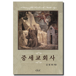 중세교회사