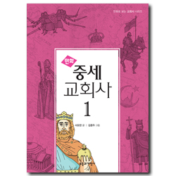 만화 중세 교회사 1 (만화로 보는 교회사 시리즈)
