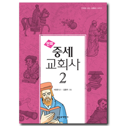 만화 중세 교회사 2 (만화로 보는 교회사 시리즈)