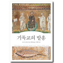 기독교의 발흥 (사회과학자의 시선으로 탐색한 초기 기독교 성장의 요인)