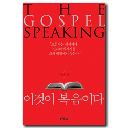 이것이 복음이다(2판증보판)
