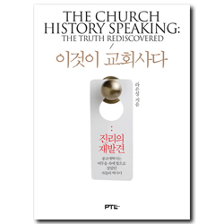 이것이 교회사다 : 진리의 재발견(종교개혁사편)