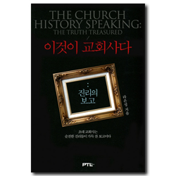 이것이 교회사다 : 진리의 보고(초대교회사편)