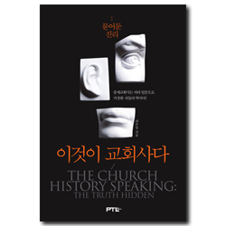 이것이 교회사다 : 묻어둔 진리(중세교회사편)