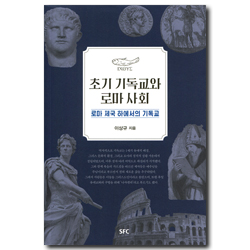 초기 기독교와 로마사회 (로마 제국 하에서의 기독교)