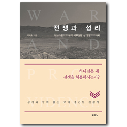 전쟁과 섭리 (성경과 함께 읽는 고대 중근동 전쟁사)