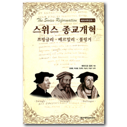 스위스 종교개혁 - 쯔빙글리 · 베르밀리 · 불링거 (해외석학강좌 1)