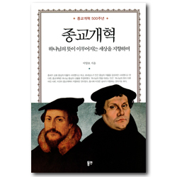 종교개혁 (하나님의 뜻이 이루어지는 세상을 지향하며)