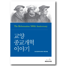 교양 종교개혁 이야기
