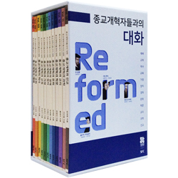 종교개혁자들과의 대화 세트 (전 12권)