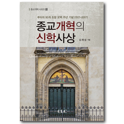 종교개혁의 신학사상 (종교개혁 시리즈 13)