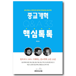 종교개혁 핵심톡톡 Q&A 33