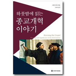 하룻밤에 읽는 종교개혁 이야기