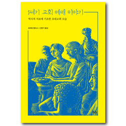 1세기 교회 예배 이야기 - 역사적 자료에 기초한 초대교회 모습 (1세기 기독교 시리즈 01)