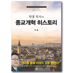 한홍 목사의 종교개혁 히스토리