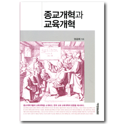 종교개혁과 교육개혁