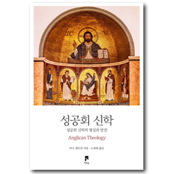 성공회 신학 (성공회 신학의 형성과 발전)