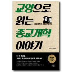 교양으로 읽는 종교개혁 이야기 (종교개혁은 교회개혁이다)