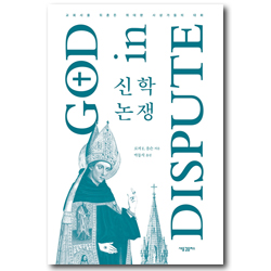 신학 논쟁 (교회사를 뒤흔든 위대한 사상가들의 대화)