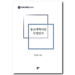 종교개혁이란 무엇인가 (연세신학문고 010)