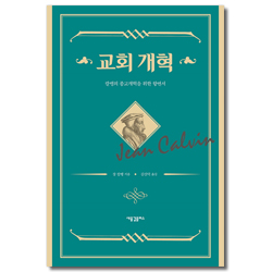 교회 개혁 (칼뱅의 종교개혁을 위한 항변서)