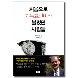 처음으로 기독교인이라 불렸던 사람들 (우리가 잊고 있었던 기독교 본연의 모습을 찾아 떠나는 여행)