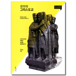 로마와 그리스도교 (His+STORY 그리스도교의 역사 1)