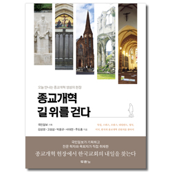 종교개혁 길 위를 걷다 (오늘 만나는 종교개혁 영성의 현장)