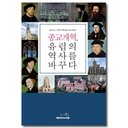 종교개혁, 유럽의 역사를 바꾸다